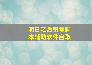 明日之后钢琴脚本辅助软件自取