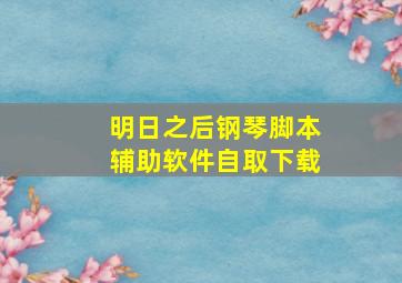 明日之后钢琴脚本辅助软件自取下载