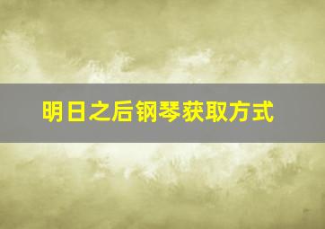 明日之后钢琴获取方式