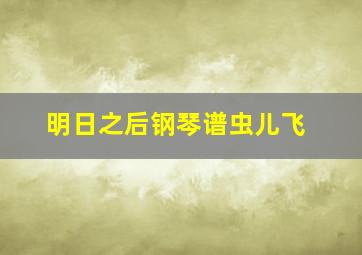 明日之后钢琴谱虫儿飞