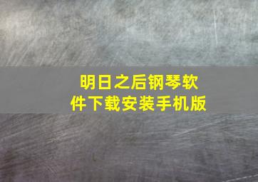 明日之后钢琴软件下载安装手机版