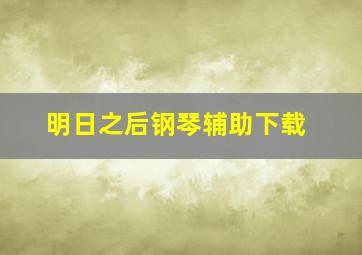 明日之后钢琴辅助下载