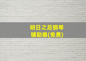 明日之后钢琴辅助器(免费)