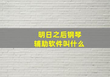 明日之后钢琴辅助软件叫什么