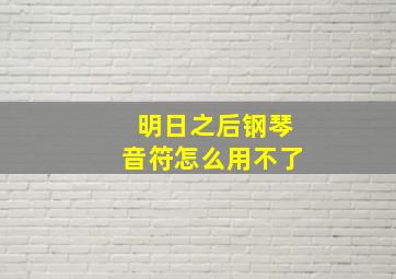 明日之后钢琴音符怎么用不了