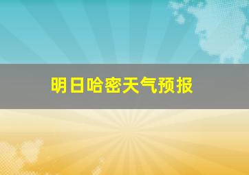 明日哈密天气预报