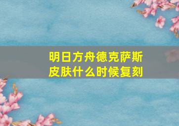 明日方舟德克萨斯皮肤什么时候复刻