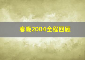 春晚2004全程回顾