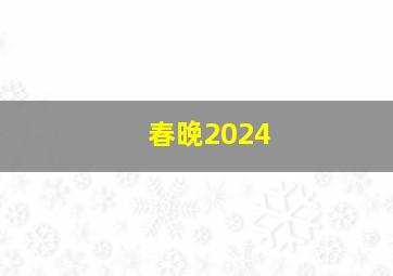 春晚2024