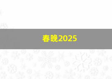 春晚2025