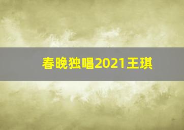 春晚独唱2021王琪