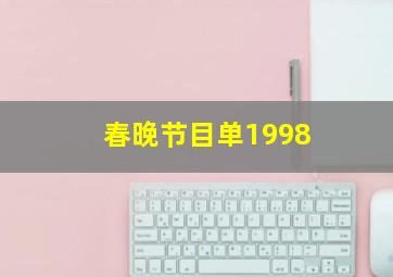 春晚节目单1998