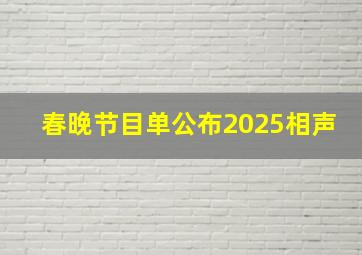 春晚节目单公布2025相声