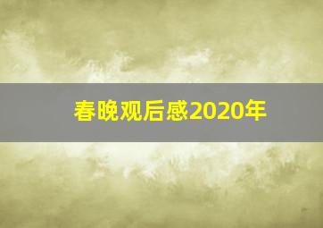 春晚观后感2020年