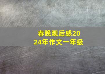 春晚观后感2024年作文一年级