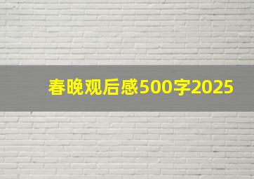 春晚观后感500字2025