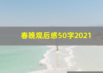 春晚观后感50字2021