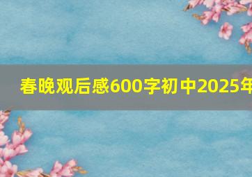 春晚观后感600字初中2025年