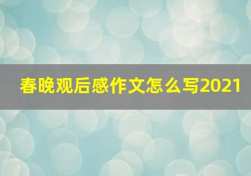 春晚观后感作文怎么写2021