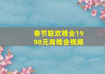 春节联欢晚会1998元宵晚会视频