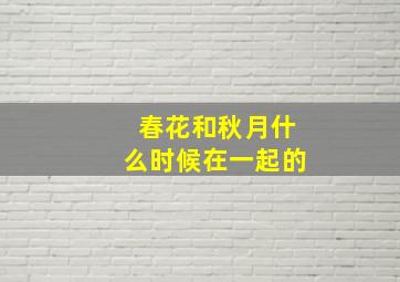 春花和秋月什么时候在一起的