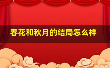 春花和秋月的结局怎么样