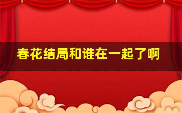 春花结局和谁在一起了啊