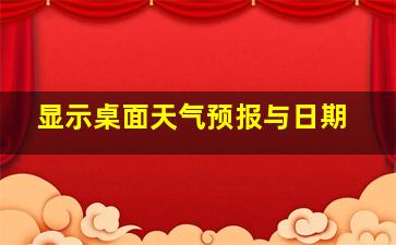 显示桌面天气预报与日期