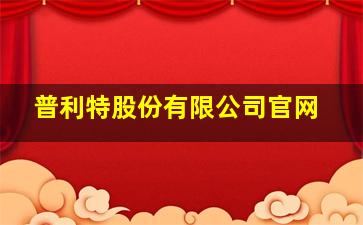 普利特股份有限公司官网