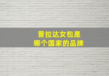 普拉达女包是哪个国家的品牌