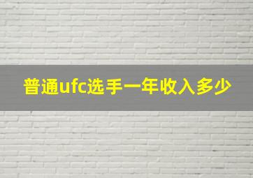 普通ufc选手一年收入多少