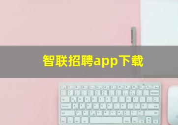 智联招聘app下载