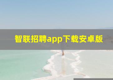 智联招聘app下载安卓版