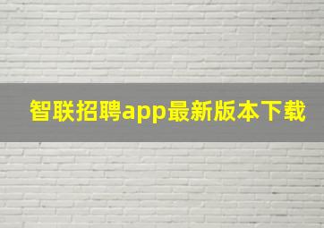 智联招聘app最新版本下载