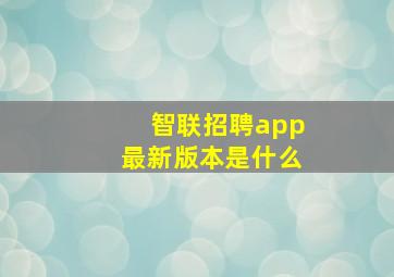 智联招聘app最新版本是什么