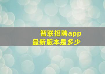 智联招聘app最新版本是多少