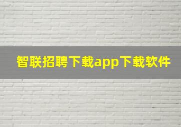 智联招聘下载app下载软件