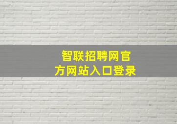 智联招聘网官方网站入口登录