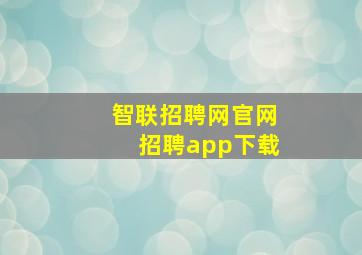 智联招聘网官网招聘app下载