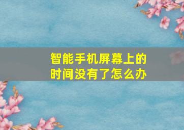 智能手机屏幕上的时间没有了怎么办