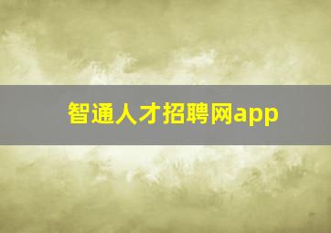 智通人才招聘网app