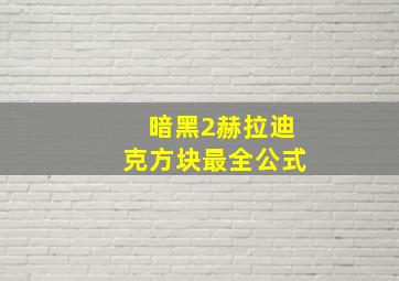 暗黑2赫拉迪克方块最全公式