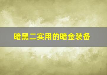 暗黑二实用的暗金装备