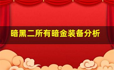 暗黑二所有暗金装备分析