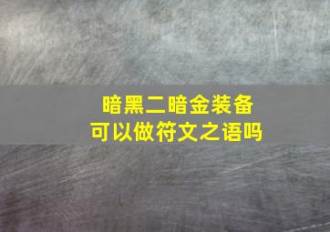 暗黑二暗金装备可以做符文之语吗