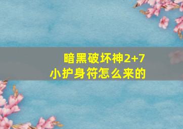 暗黑破坏神2+7小护身符怎么来的