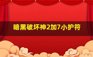 暗黑破坏神2加7小护符