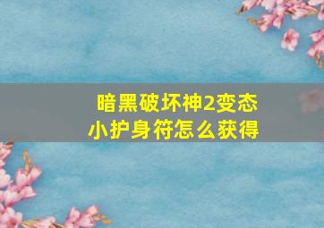 暗黑破坏神2变态小护身符怎么获得