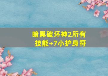 暗黑破坏神2所有技能+7小护身符