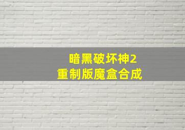 暗黑破坏神2重制版魔盒合成